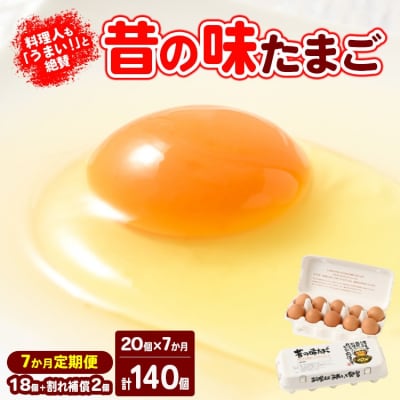 【7ヶ月定期便】料理人も「うまい!」と絶賛 昔の味たまご 20個入り(18個+割れ補償2個)×7か月