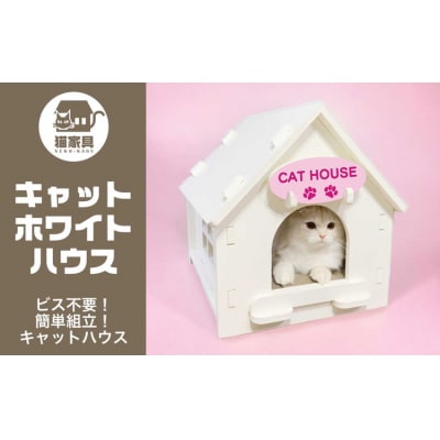 猫家具 キャットファニチャーシリーズ 猫のおうち『キャットホワイトハウス』　※沖縄・離島への配送不可