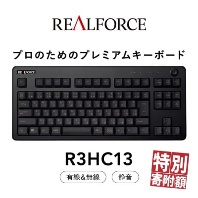 東プレ REALFORCE R3 無線/有線両対応 静電容量無接点方式キーボード(型式R3HC13)