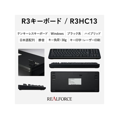 東プレ REALFORCE R3 無線/有線両対応 静電容量無接点方式キーボード(型式R3HC13)