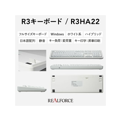 東プレ REALFORCE R3 無線/有線両対応　静電容量無接点方式キーボード(型式R3HA22)