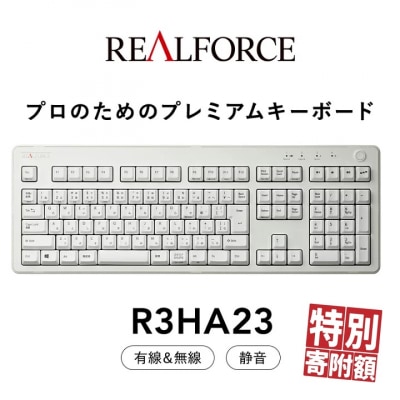 東プレ REALFORCE R3 無線/有線両対応　静電容量無接点方式キーボード(型式R3HA23)