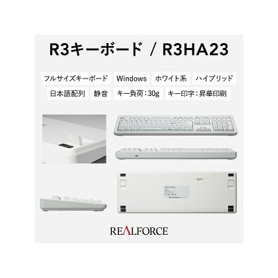 東プレ REALFORCE R3 無線/有線両対応　静電容量無接点方式キーボード(型式R3HA23)