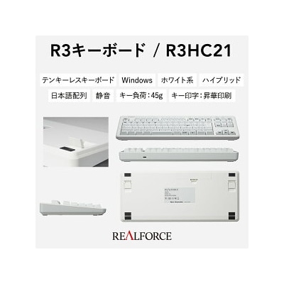 東プレ REALFORCE R3 無線/有線両対応　静電容量無接点方式キーボード(型式R3HC21)