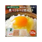 津久井ふるさとたまご「二色セット」50個 | 国産 卵 タマゴ 鶏卵 生食 濃厚 たまごかけご飯 玉