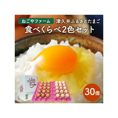 津久井ふるさとたまご「二色セット」30個 | 国産 卵 タマゴ 鶏卵 生食 濃厚 たまごかけご飯 玉