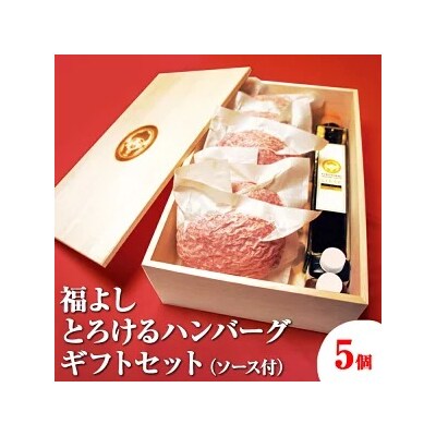 福よし　とろけるハンバーグギフトセット(5個・ソース付)