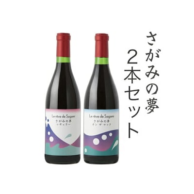 さがみの夢ワイン　飲みくらべ2本セット(「レギュラー」、「オン　ザ　ロック」各1本)