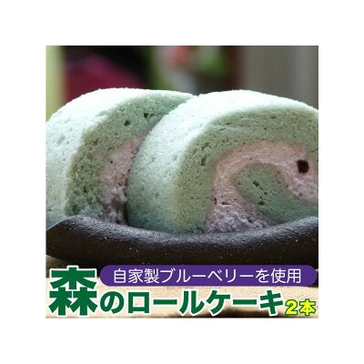森のロールケーキ(ブルーベリーロールケーキ)