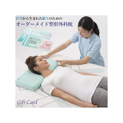 メディアで話題の!オーダーメイド整形外科枕 ～Gift　Card～　