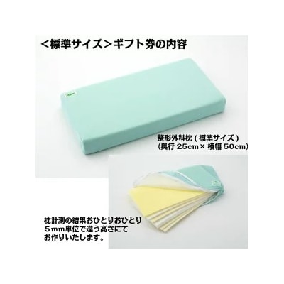メディアで話題の!オーダーメイド整形外科枕 ～Gift　Card～　