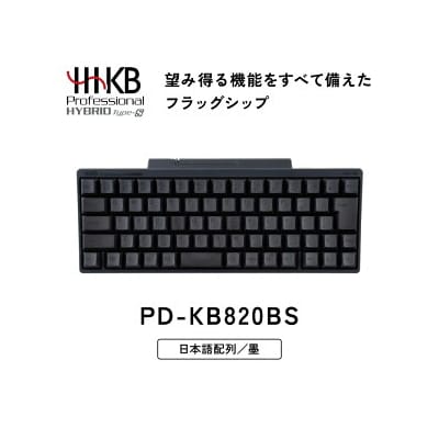 HHKB Professional HYBRID Type-S 日本語配列/墨 PD-KB820BS