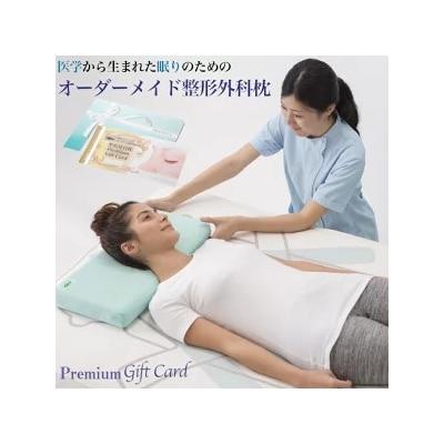 メディアで話題の!オーダーメイド整形外科枕 ～Premium　Gift　Card～
