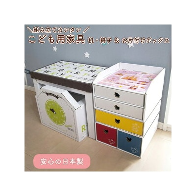 子供用ダンボール家具　ジュニアデスクチェア&お片づけボックス&1個・2個引き出しセット◇