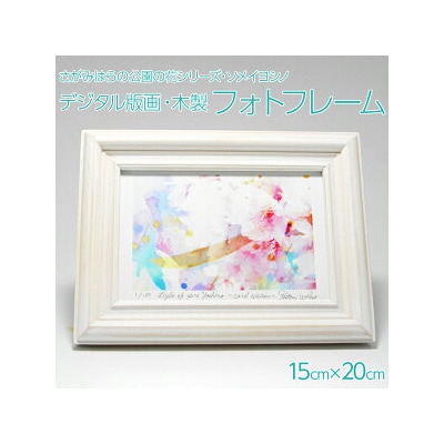 さがみはらの公園の花シリーズ・ソメイヨシノ(鹿沼公園)デジタル版画・木製フォトフレーム