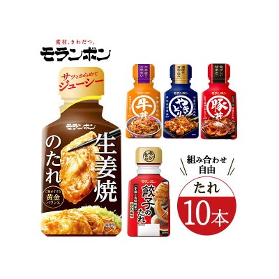 モランボンの選べる「たれ」(10本セット)