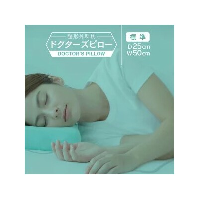 整形外科枕ドクターズピロー(枕カバー付き)山田朱織枕研究所