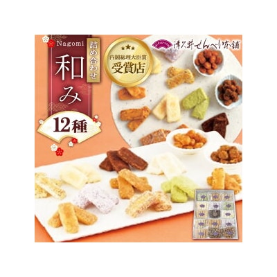 和み(なごみ)12種15袋　 ※離島への配送不可