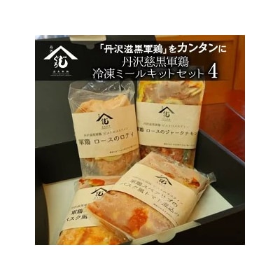 丹沢慈黒軍鶏冷凍ミールキットセット④ ※離島への配送不可 ※着日指定不可