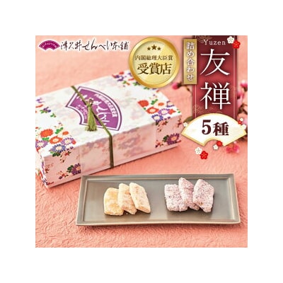 友禅5種詰め合わせ ※離島への配送不可