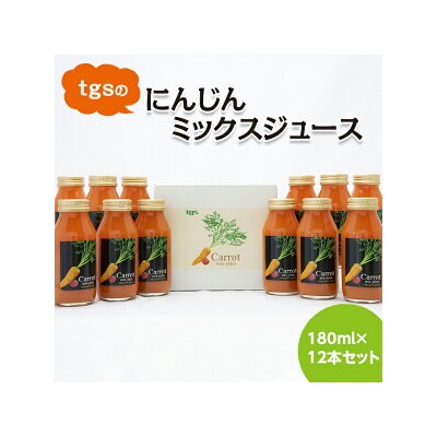 tgsのにんじんミックスジュース 180ml 12本セット