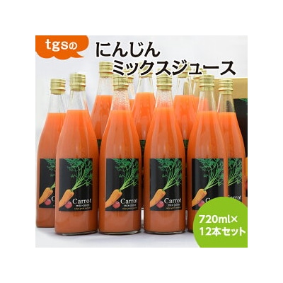 tgsのにんじんミックスジュース 720ml 12本セット | 野菜ジュース 人参 ニンジン
