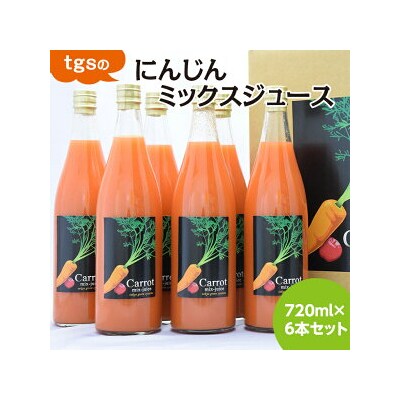 tgsのにんじんミックスジュース 720ml 6本セット