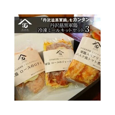 丹沢慈黒軍鶏冷凍ミールキットセット③ ※離島への配送不可 ※着日指定不可