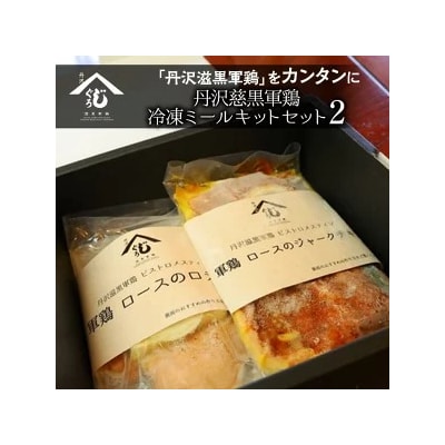 丹沢慈黒軍鶏冷凍ミールキットセット② ※離島への配送不可 ※着日指定不可