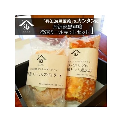 丹沢慈黒軍鶏冷凍ミールキットセット① ※離島への配送不可 ※着日指定不可