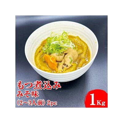 もつ煮込み　みそ味 1Kg(500g×2パック)2～3人前  2pc ※着日指定不可