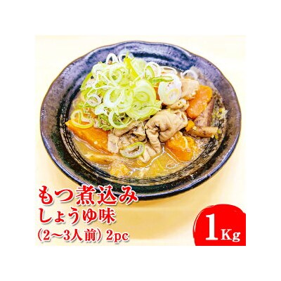 もつ煮込み　しょうゆ味(2～3人前)2pc