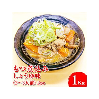 もつ煮込み　しょうゆ味 1Kg(500g×2パック)2～3人前  2pc ※着日指定不可