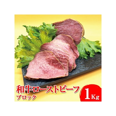 和牛ローストビーフ　ブロック1Kg※着日指定不可