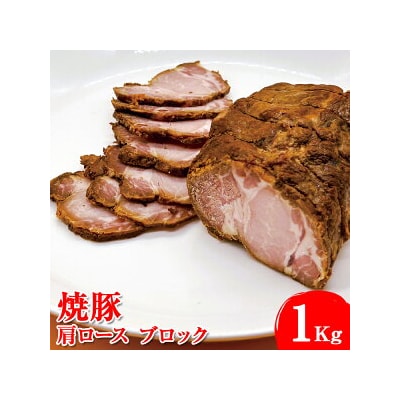 焼豚　肩ロース　ブロック1Kg