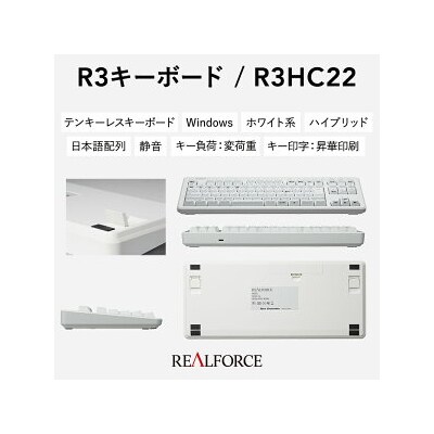 東プレ REALFORCE R3 無線/有線両対応　静電容量無接点方式キーボード(型式R3HC22)
