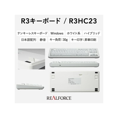 東プレ REALFORCE R3 無線/有線両対応　静電容量無接点方式キーボード(型式R3HC23)