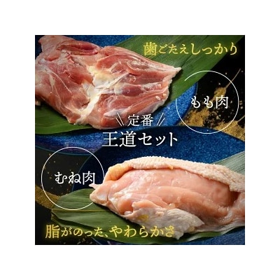 丹沢滋黒軍鶏　もも・むね肉セット ※北海道・沖縄・離島は配送不可 ※着日指定送不可