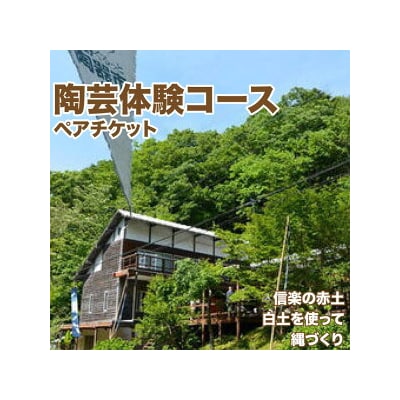 陶芸体験コース　ペアチケット◇