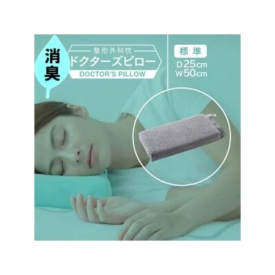 消臭整形外科枕ドクターズピロー(消臭枕カバー付き)幅50cm×奥行25cm×高さ5cm～9cm