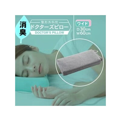 消臭整形外科枕ドクターズピロー(ワイドサイズ)(消臭枕カバー付き)