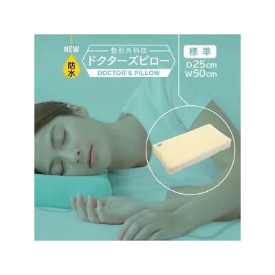 防水整形外科枕ドクターズピロー(防水枕カバー付き)幅50cm×奥行25cm×高さ5cm～9cm