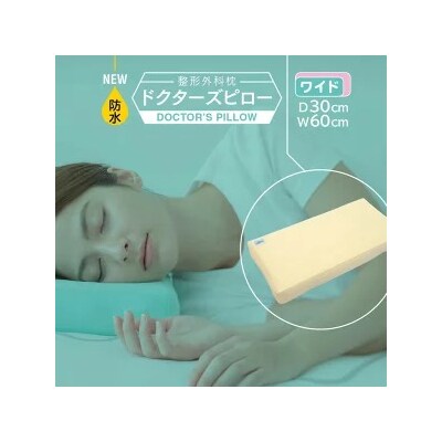 防水整形外科枕ドクターズピロー(ワイドサイズ)(防水枕カバー付き)