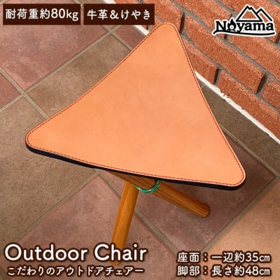 こだわりのアウトドアチェアー(インテリアチェアーにも最適)◇