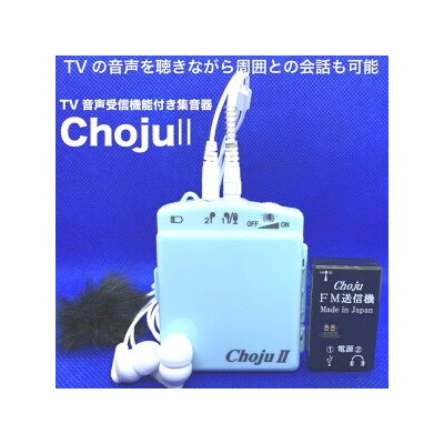 TV音声受信機能付き集音器「Choju II」