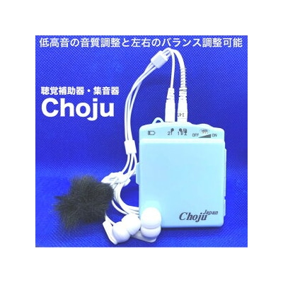 聴覚補助器・集音器「Choju」