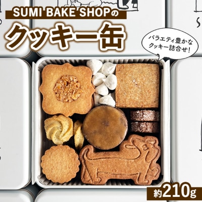 SUMI BAKE SHOPのクッキー缶