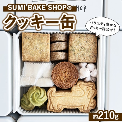 SUMI BAKE SHOPのクッキー缶