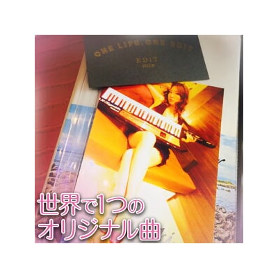 世界で1つ。あなたの「オリジナル曲」「テーマ曲」「CMソング」をプレゼント。広報、宣伝、名刺代わりに