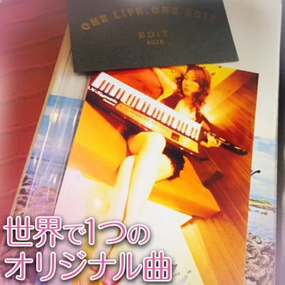 世界で1つ。あなたの「オリジナル曲」「テーマ曲」「CMソング」をプレゼント。広報、宣伝、名刺代わりに